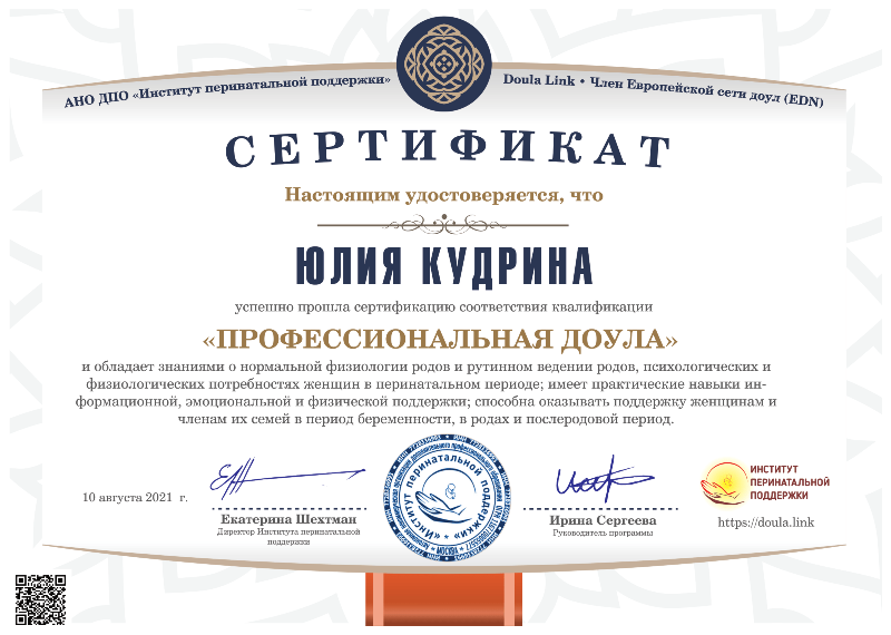 Сертификат профессиональной доулы